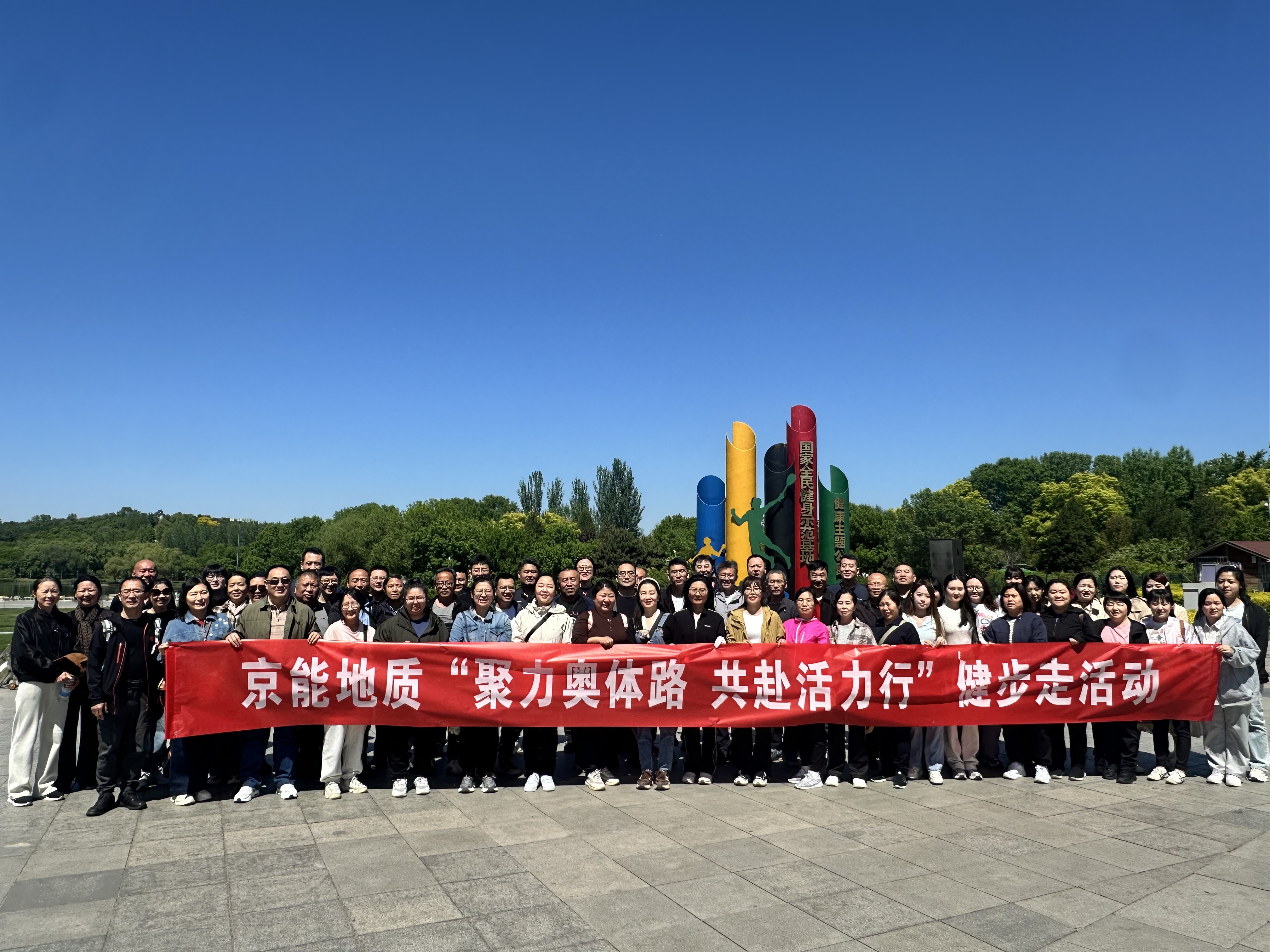 京能地質(zhì)“聚力奧體路 共赴活力行”健步走活動.jpg